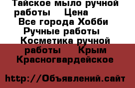 Тайское мыло ручной работы  › Цена ­ 150 - Все города Хобби. Ручные работы » Косметика ручной работы   . Крым,Красногвардейское